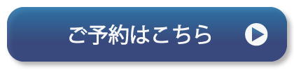 予約ボタン